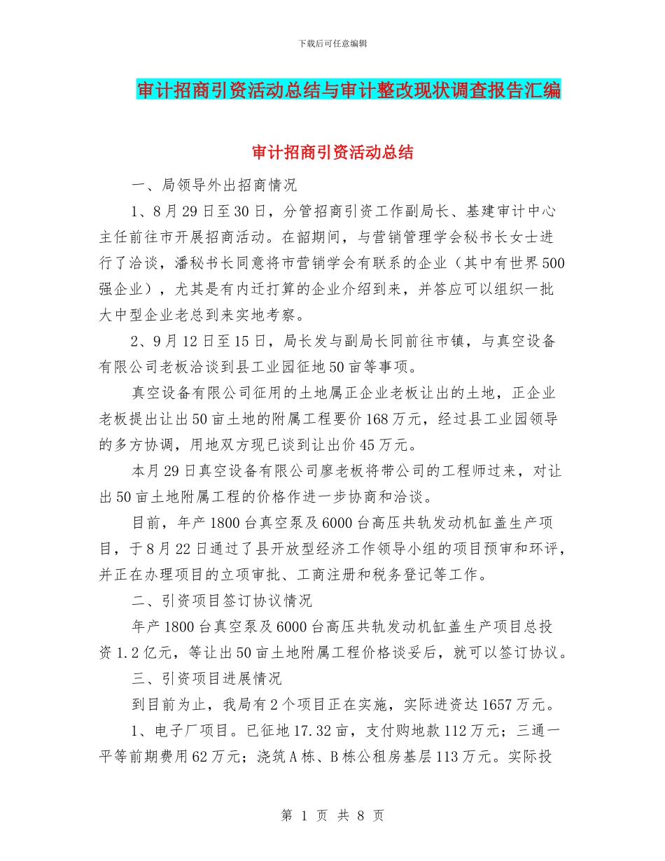 审计招商引资活动总结与审计整改现状调查报告汇编_第1页