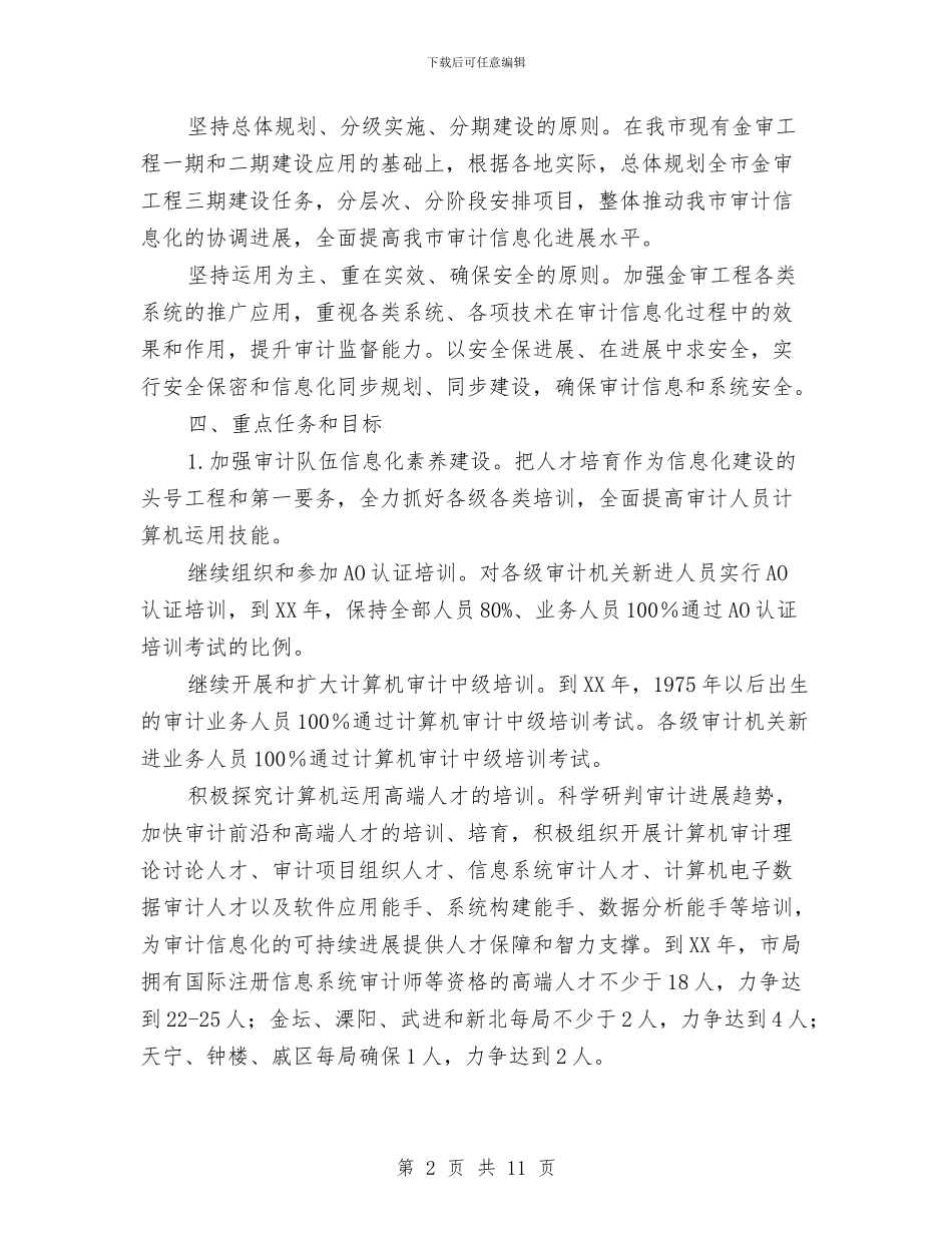审计机关信息化三年实施意见与审计机关信息化工作要点汇编_第2页