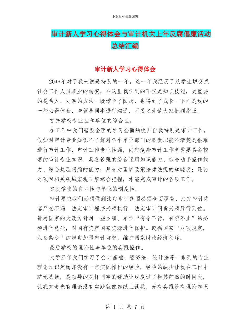 审计新人学习心得体会与审计机关上年反腐倡廉活动总结汇编_第1页