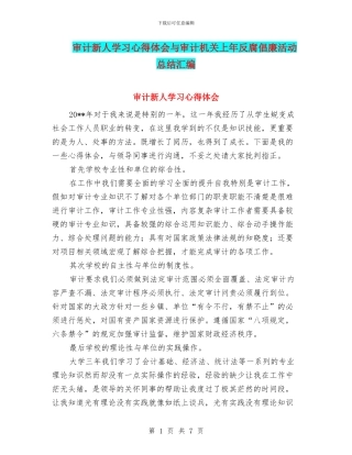 审计新人学习心得体会与审计机关上年反腐倡廉活动总结汇编