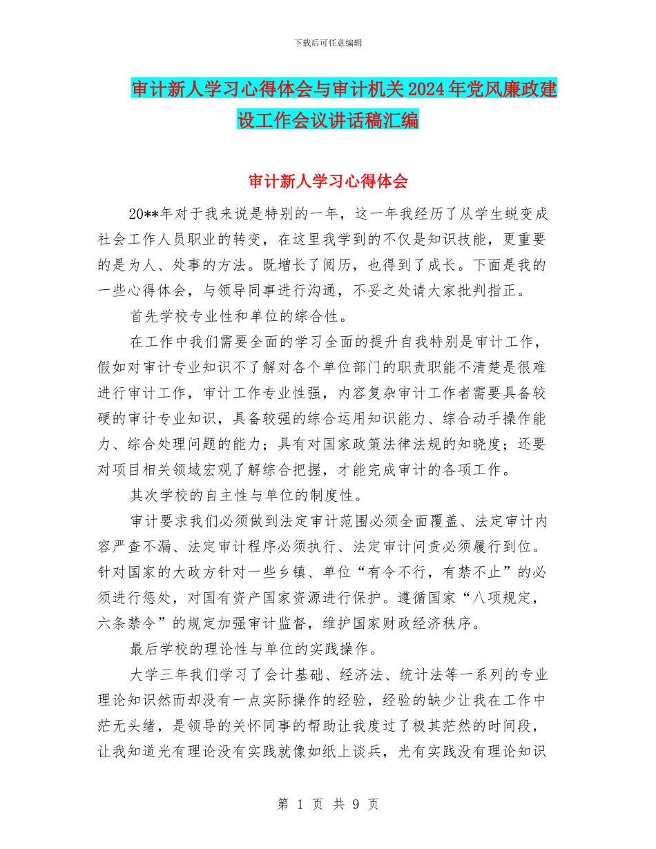 审计新人学习心得体会与审计机关2024年党风廉政建设工作会议讲话稿汇编_第1页