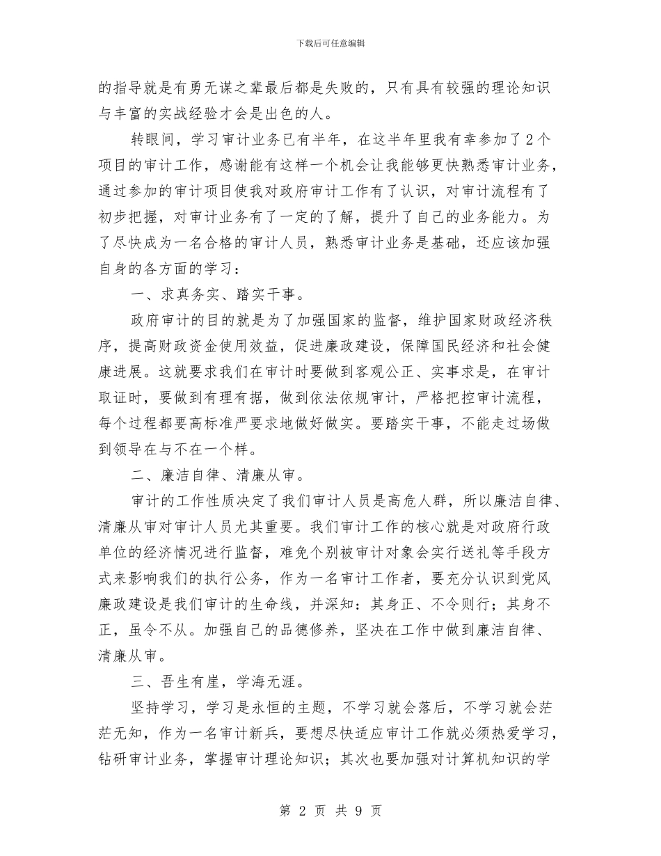 审计新人学习心得体会与审计机关2024年党风廉政建设工作会议讲话稿汇编_第2页