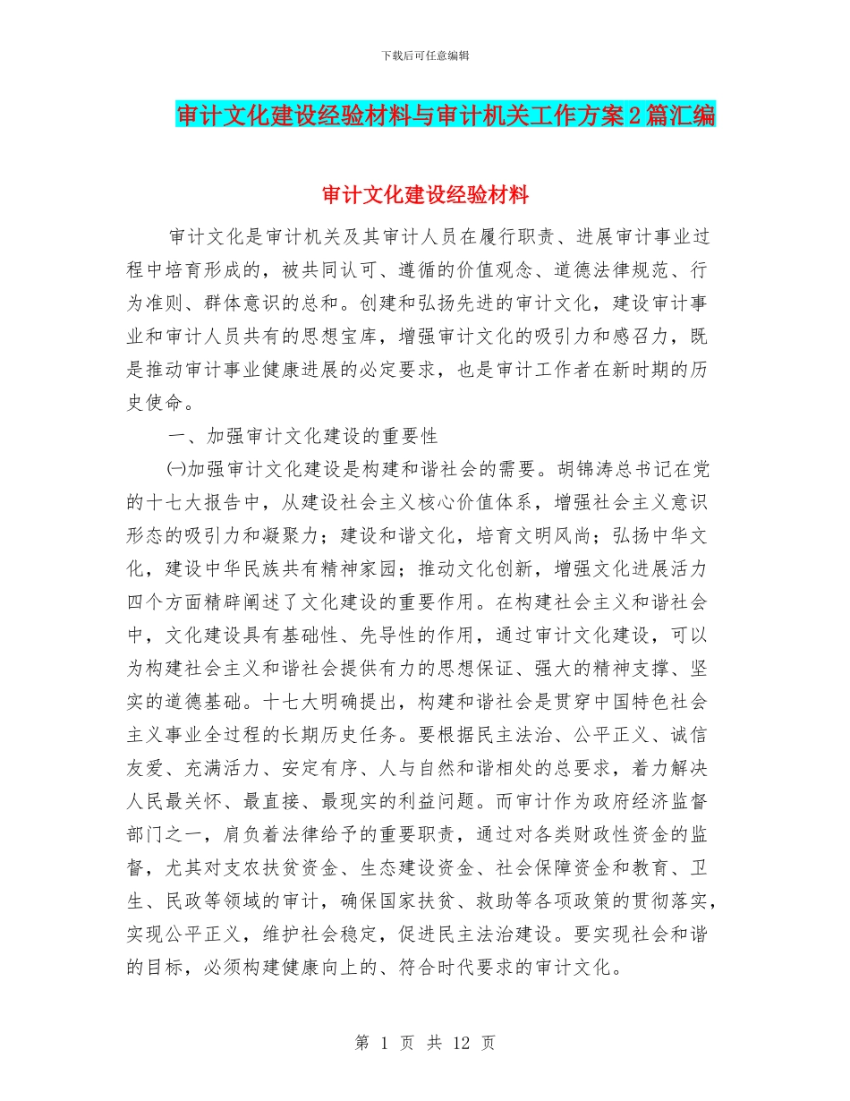 审计文化建设经验材料与审计机关工作方案2篇汇编_第1页