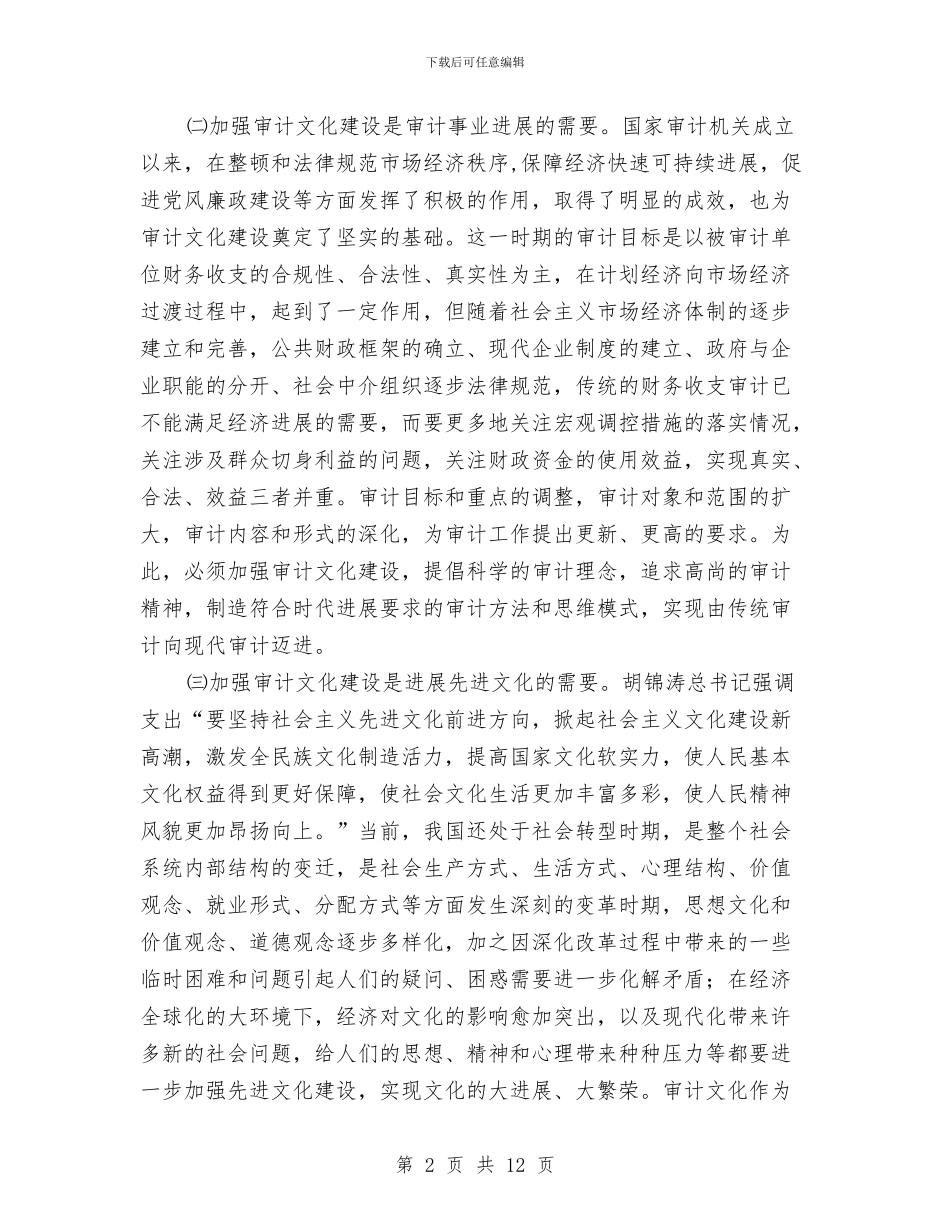 审计文化建设经验材料与审计机关工作方案2篇汇编_第2页