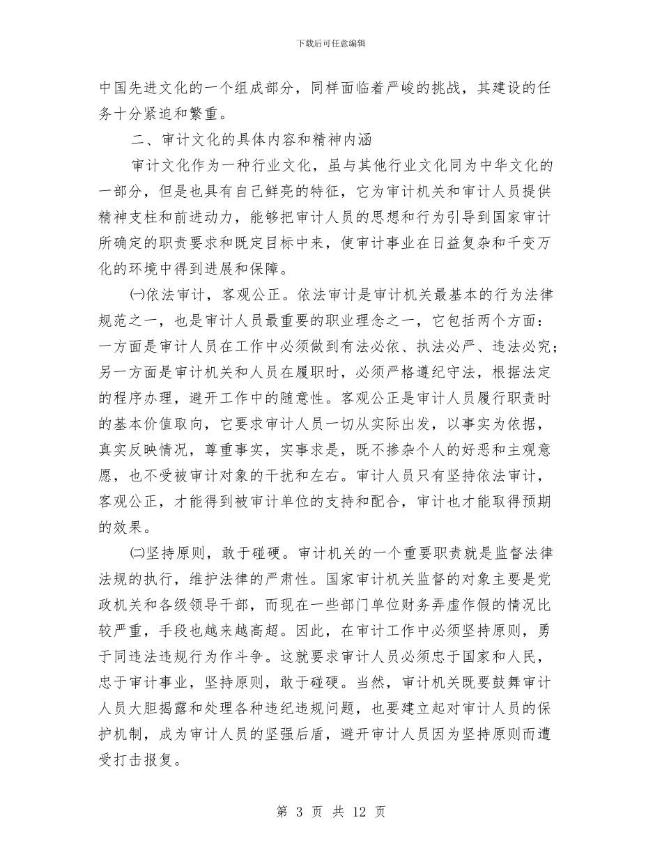 审计文化建设经验材料与审计机关工作方案2篇汇编_第3页