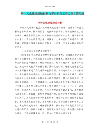 审计文化建设经验材料与审计机关工作方案2篇汇编
