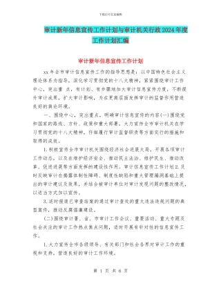 审计新年信息宣传工作计划与审计机关行政2024年度工作计划汇编