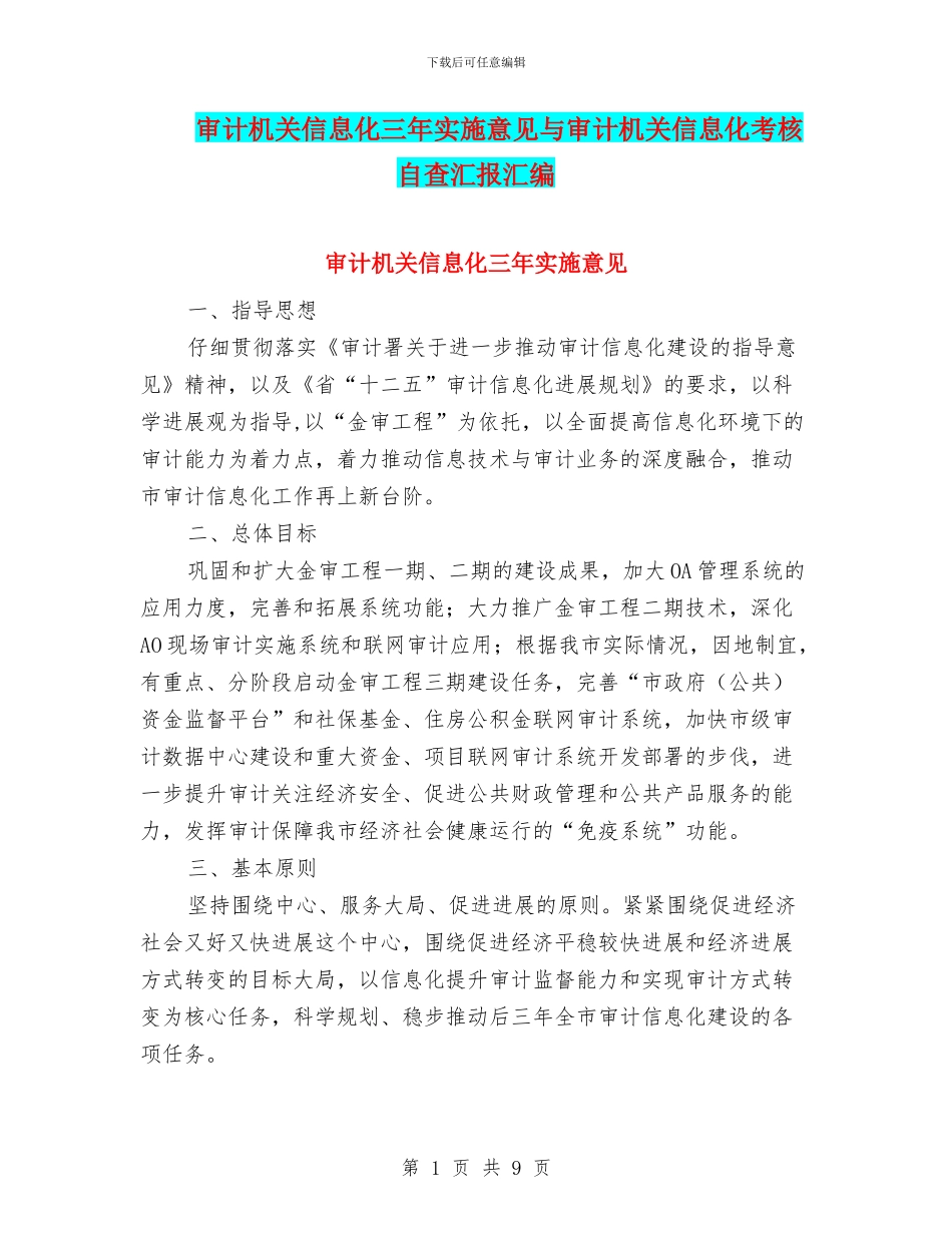 审计机关信息化三年实施意见与审计机关信息化考核自查汇报汇编_第1页