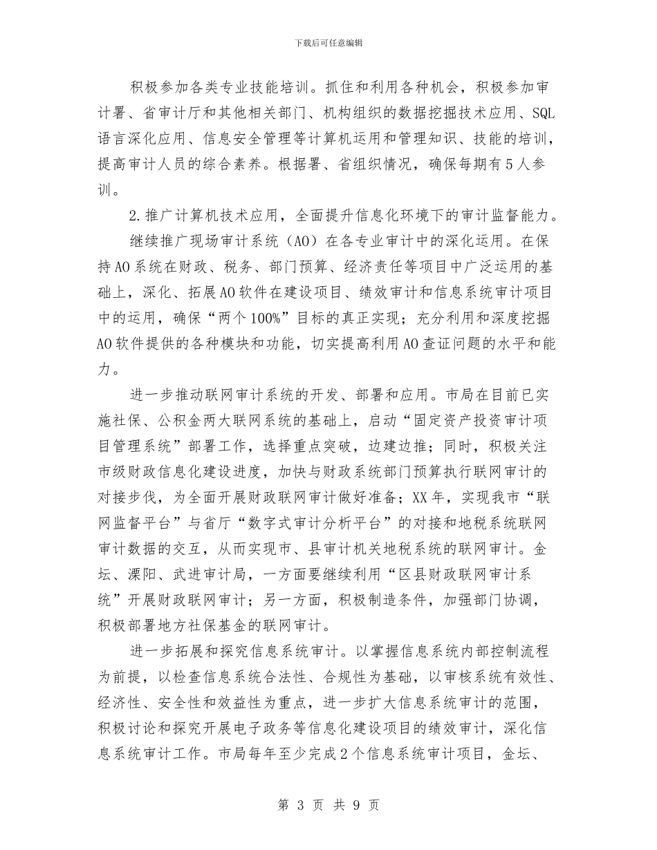 审计机关信息化三年实施意见与审计机关信息化考核自查汇报汇编_第3页