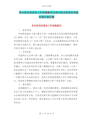 审计机关信息化三年实施意见与审计机关信息化考核自查汇报汇编