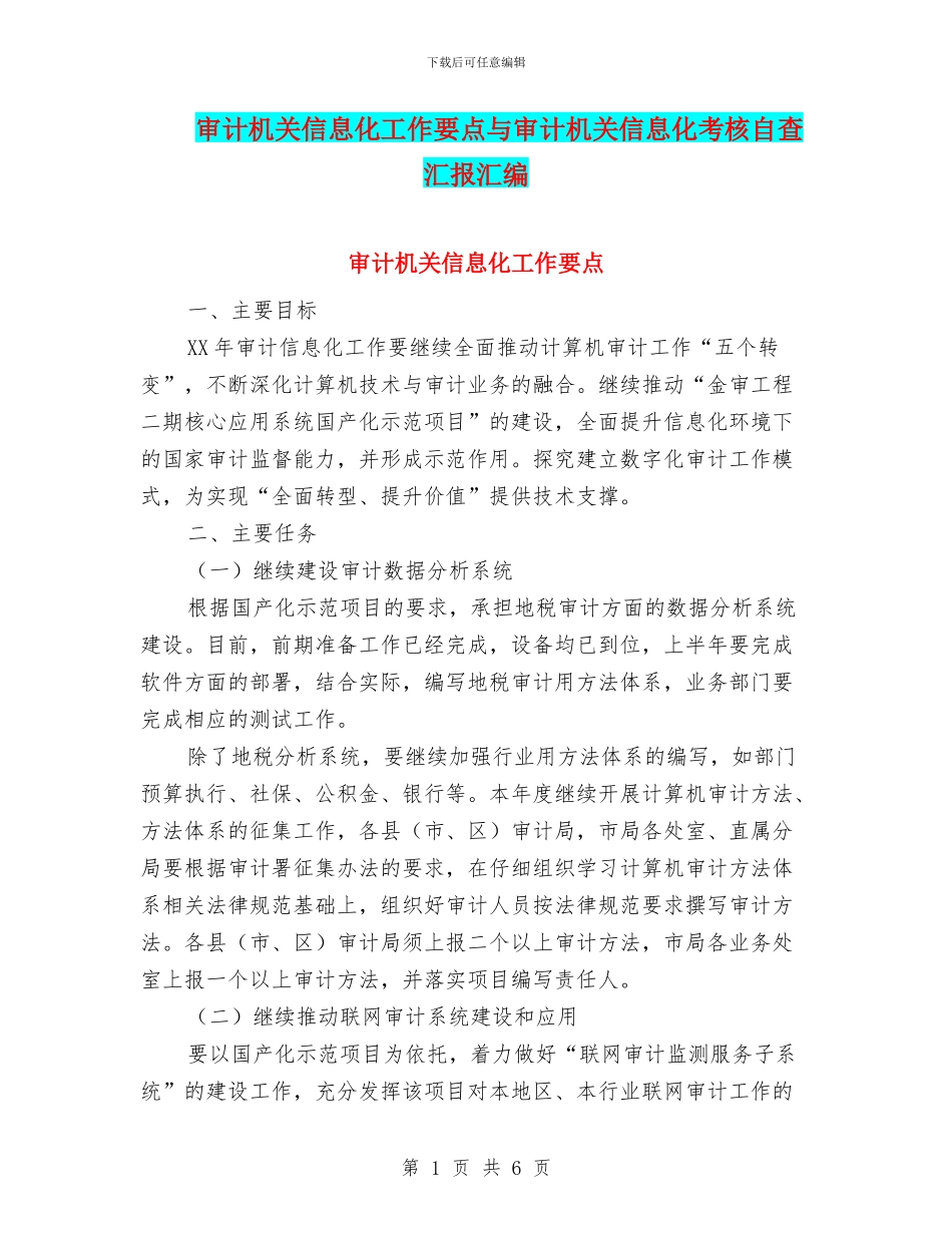 审计机关信息化工作要点与审计机关信息化考核自查汇报汇编_第1页