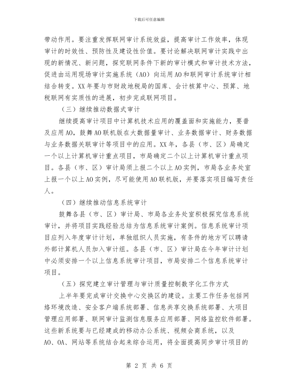 审计机关信息化工作要点与审计机关信息化考核自查汇报汇编_第2页