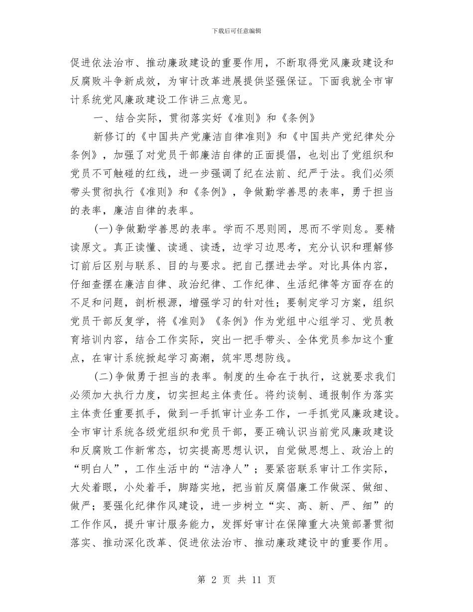 审计机关2024年党风廉政建设工作会议讲话稿与审计机关上年反腐倡廉活动总结_第2页