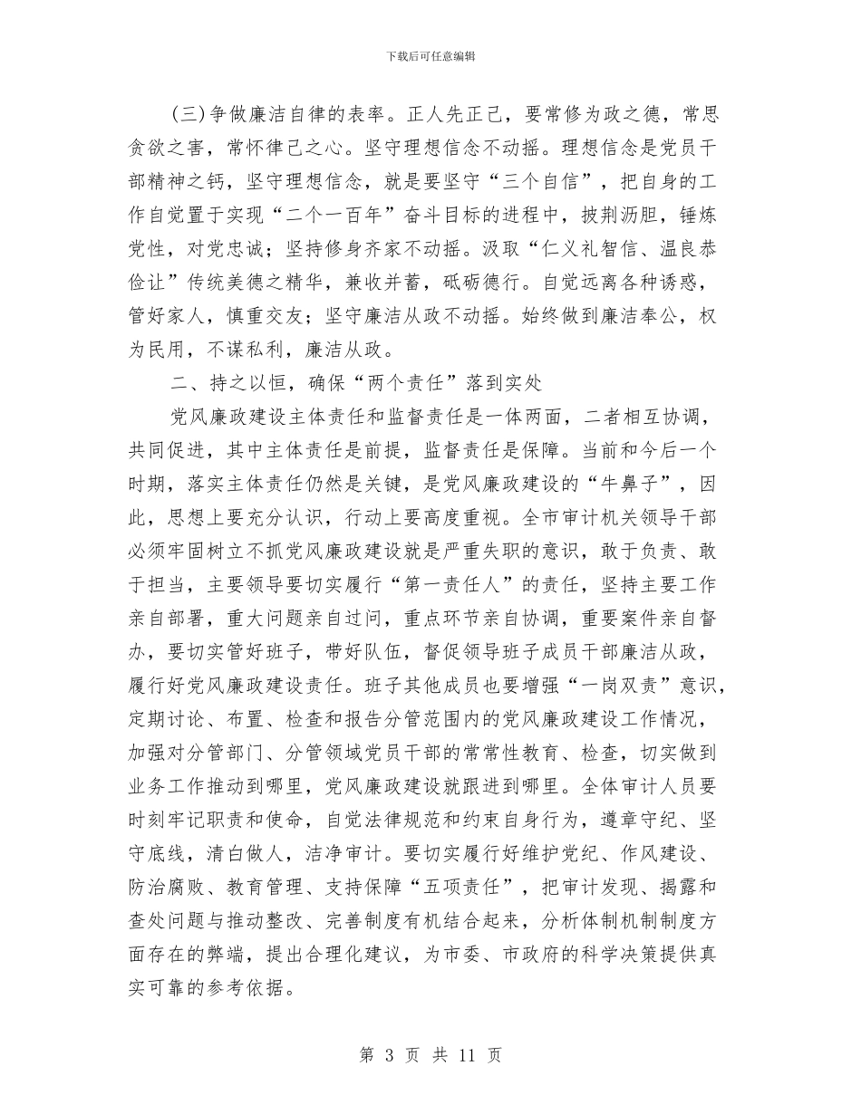 审计机关2024年党风廉政建设工作会议讲话稿与审计机关上年反腐倡廉活动总结_第3页