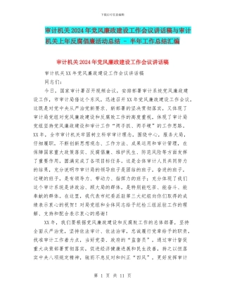 审计机关2024年党风廉政建设工作会议讲话稿与审计机关上年反腐倡廉活动总结