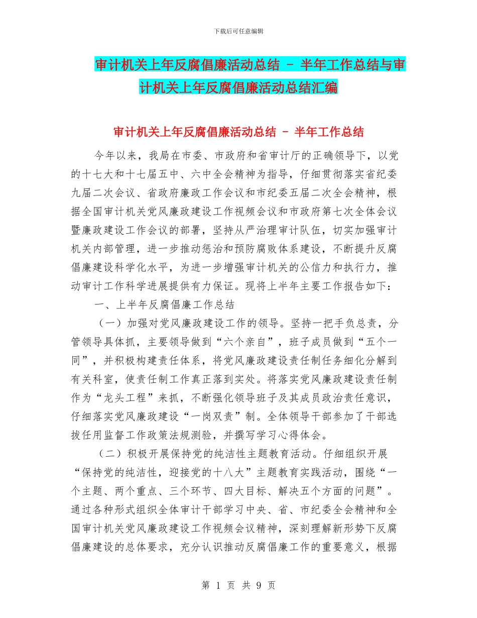 审计机关上年反腐倡廉活动总结_第1页