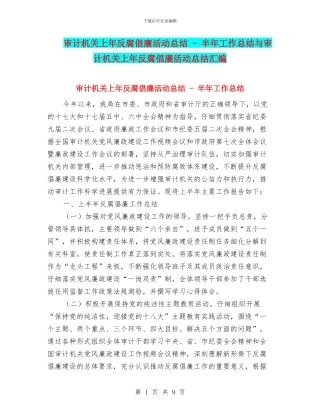 审计机关上年反腐倡廉活动总结
