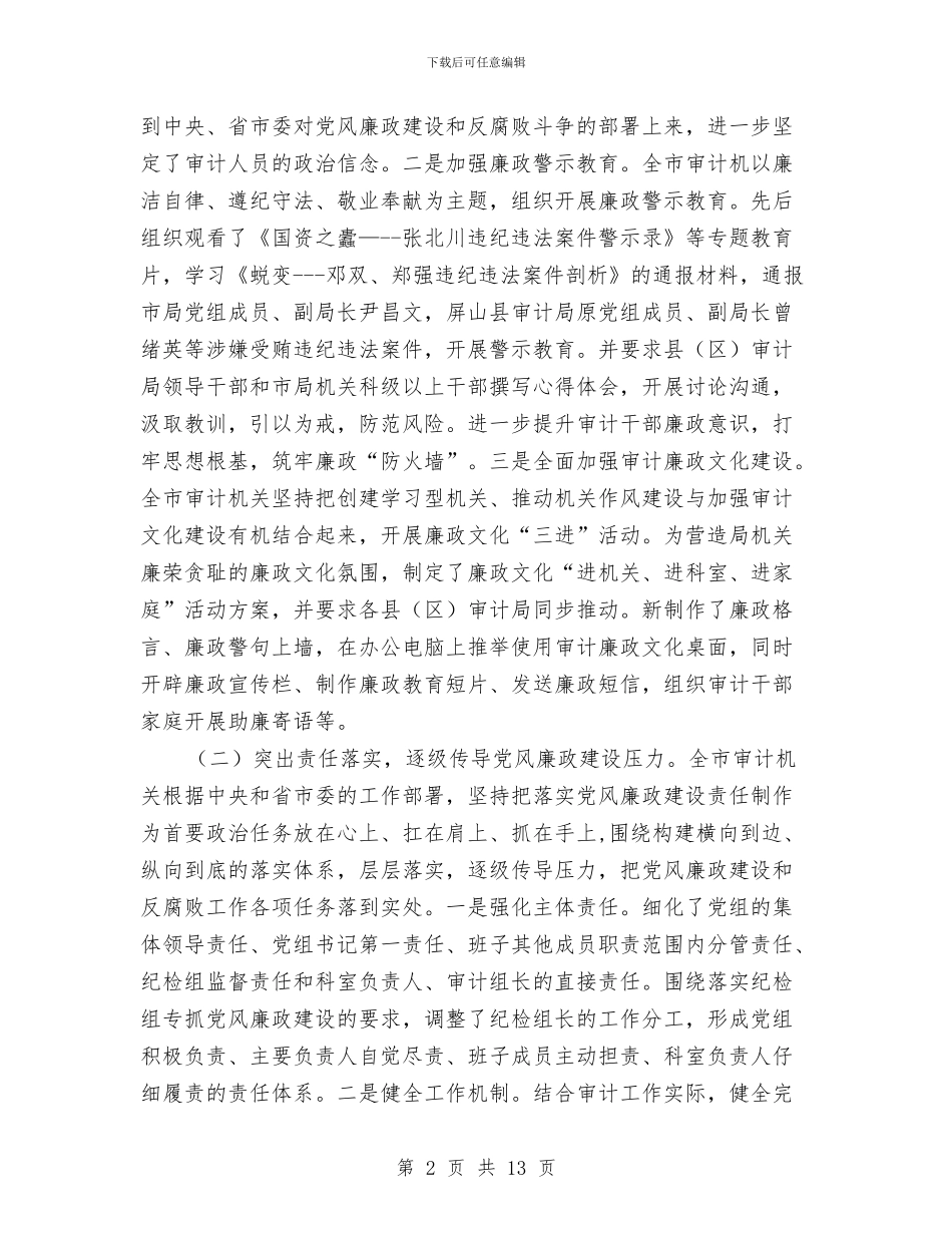 审计机关党风廉政建设工作会议讲话稿与审计机关党风廉政建设工作意见汇编_第2页