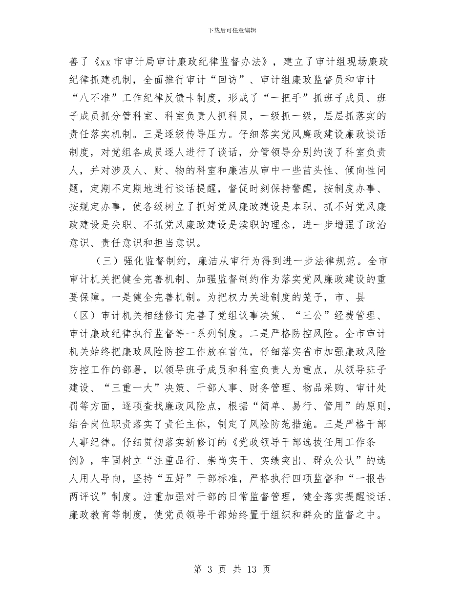 审计机关党风廉政建设工作会议讲话稿与审计机关党风廉政建设工作意见汇编_第3页