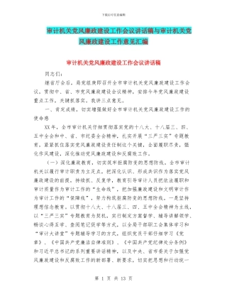 审计机关党风廉政建设工作会议讲话稿与审计机关党风廉政建设工作意见汇编