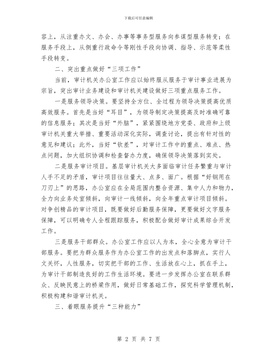 审计机关办公室调查汇报与审计机关服务经济调查报告汇编_第2页