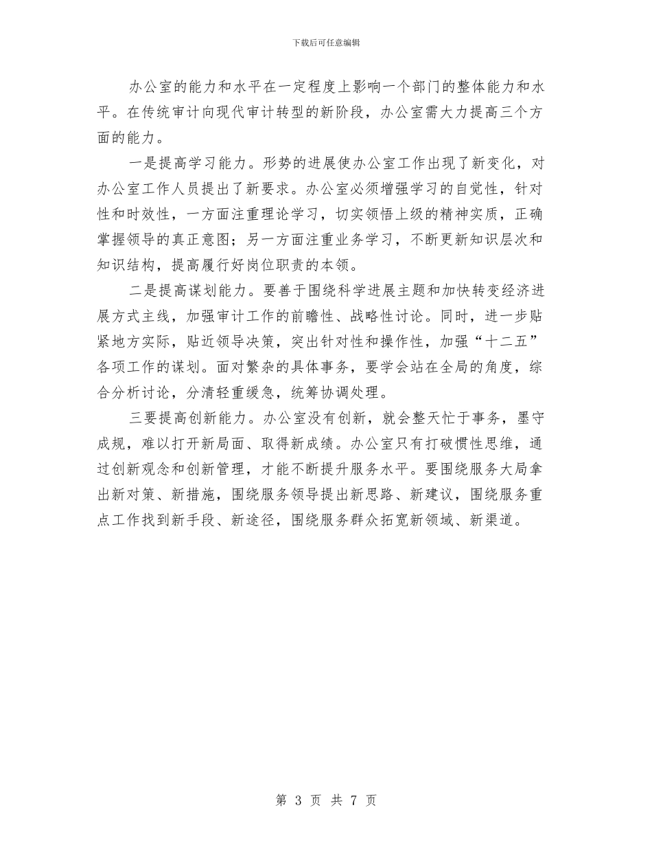 审计机关办公室调查汇报与审计机关服务经济调查报告汇编_第3页
