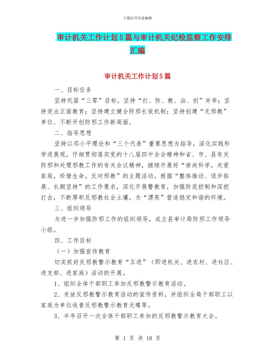审计机关工作计划5篇与审计机关纪检监察工作安排汇编_第1页