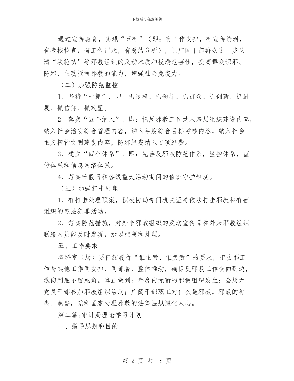 审计机关工作计划5篇与审计机关纪检监察工作安排汇编_第2页