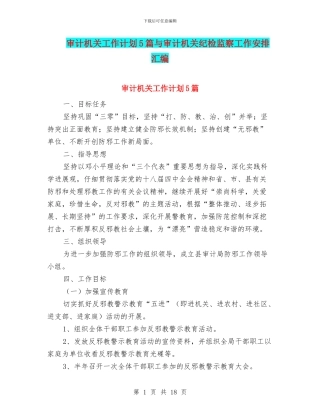 审计机关工作计划5篇与审计机关纪检监察工作安排汇编