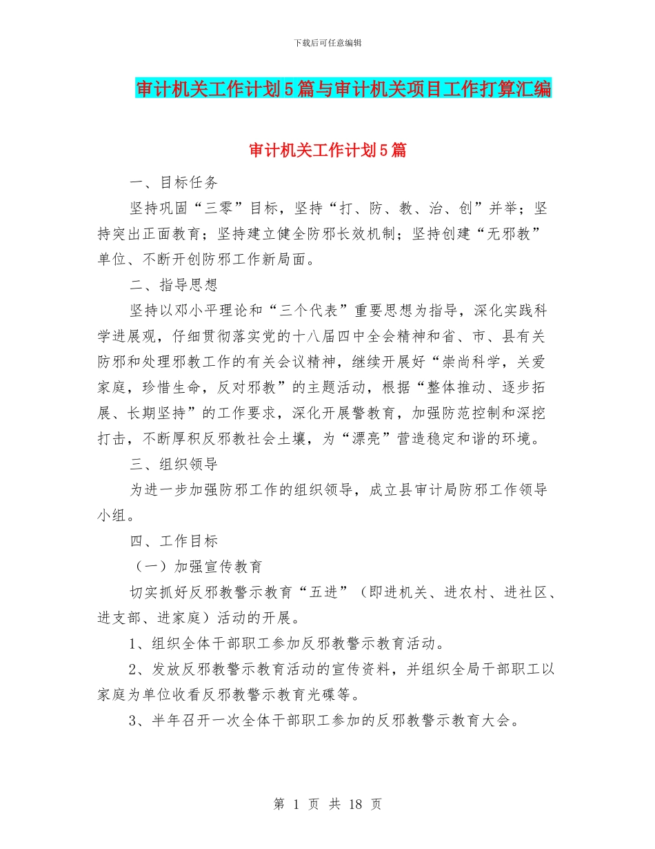 审计机关工作计划5篇与审计机关项目工作打算汇编_第1页