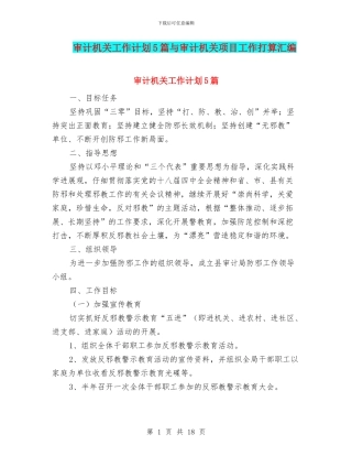 审计机关工作计划5篇与审计机关项目工作打算汇编