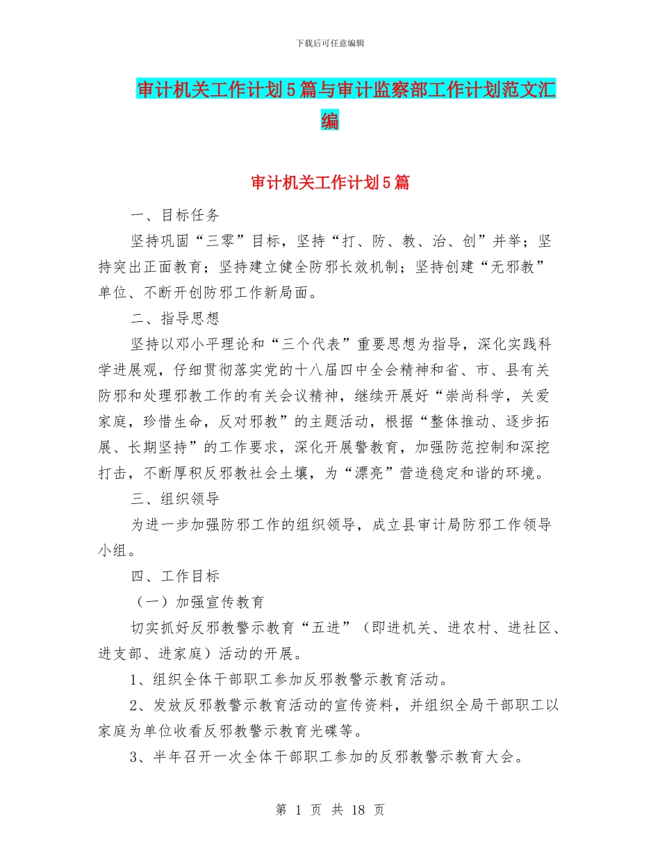 审计机关工作计划5篇与审计监察部工作计划范文汇编_第1页