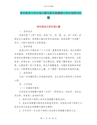 审计机关工作计划5篇与审计监察部工作计划范文汇编