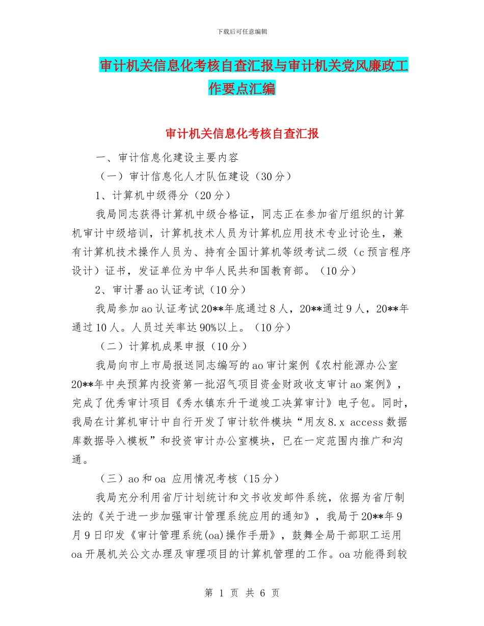 审计机关信息化考核自查汇报与审计机关党风廉政工作要点汇编_第1页
