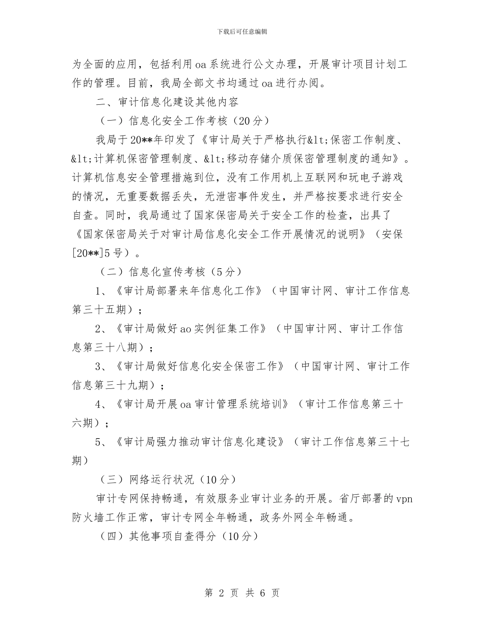 审计机关信息化考核自查汇报与审计机关党风廉政工作要点汇编_第2页
