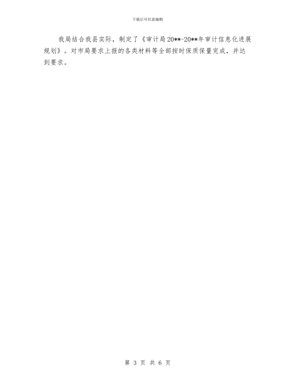 审计机关信息化考核自查汇报与审计机关党风廉政工作要点汇编_第3页