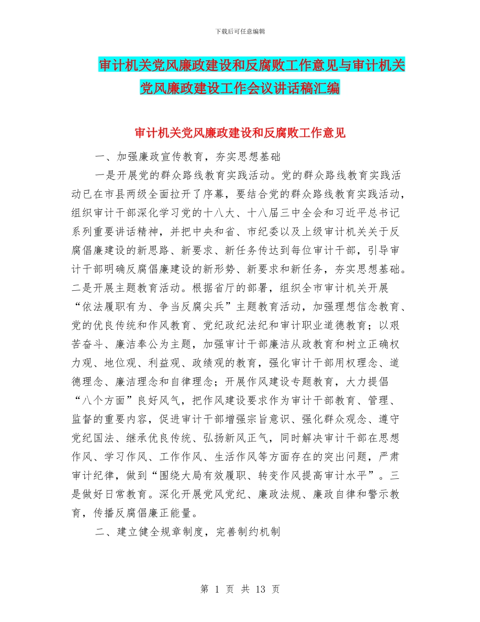 审计机关党风廉政建设和反腐败工作意见与审计机关党风廉政建设工作会议讲话稿汇编_第1页
