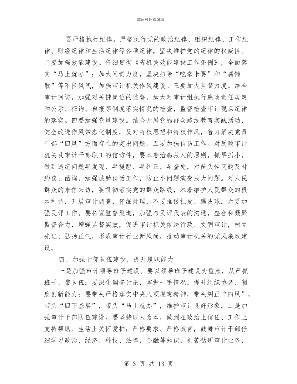 审计机关党风廉政建设和反腐败工作意见与审计机关党风廉政建设工作会议讲话稿汇编_第3页