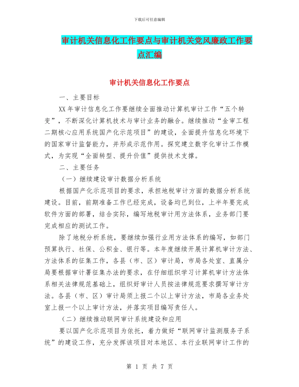 审计机关信息化工作要点与审计机关党风廉政工作要点汇编_第1页