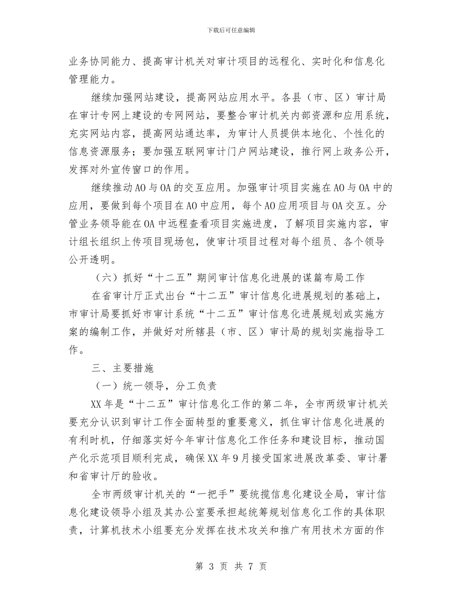 审计机关信息化工作要点与审计机关党风廉政工作要点汇编_第3页