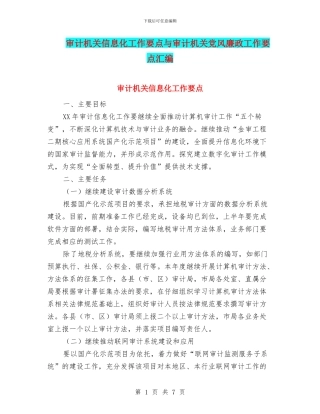 审计机关信息化工作要点与审计机关党风廉政工作要点汇编
