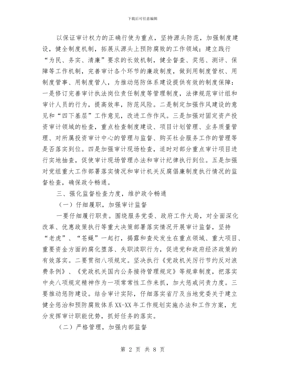 审计机关党风廉政建设和反腐败工作意见与审计机关党风廉政建设工作意见汇编_第2页