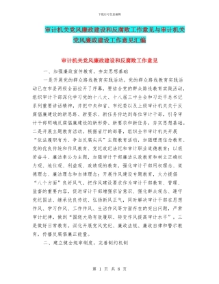 审计机关党风廉政建设和反腐败工作意见与审计机关党风廉政建设工作意见汇编