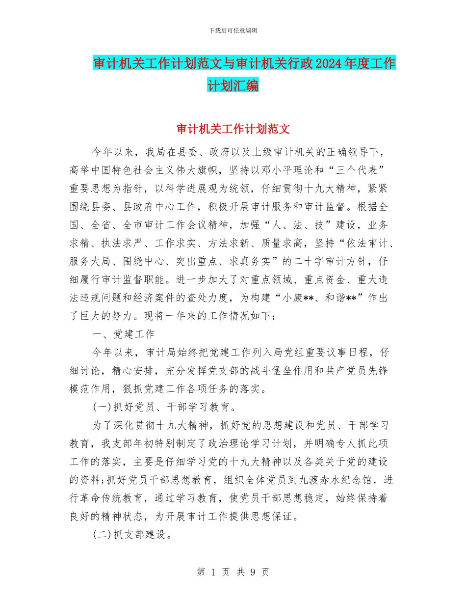 审计机关工作计划范文与审计机关行政2024年度工作计划汇编_第1页
