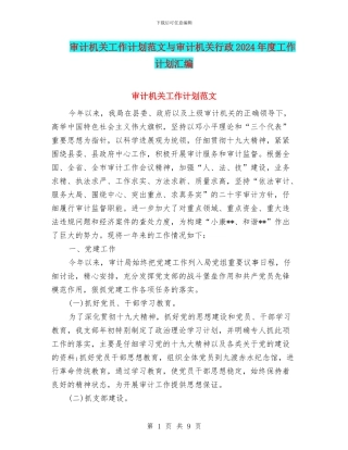 审计机关工作计划范文与审计机关行政2024年度工作计划汇编