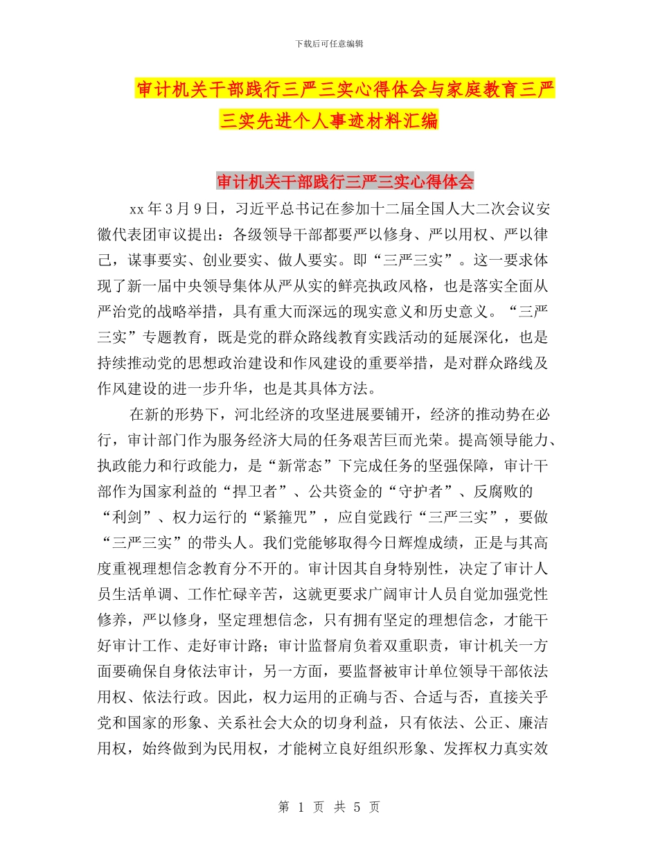 审计机关干部践行三严三实心得体会与家庭教育三严三实先进个人事迹材料汇编_第1页