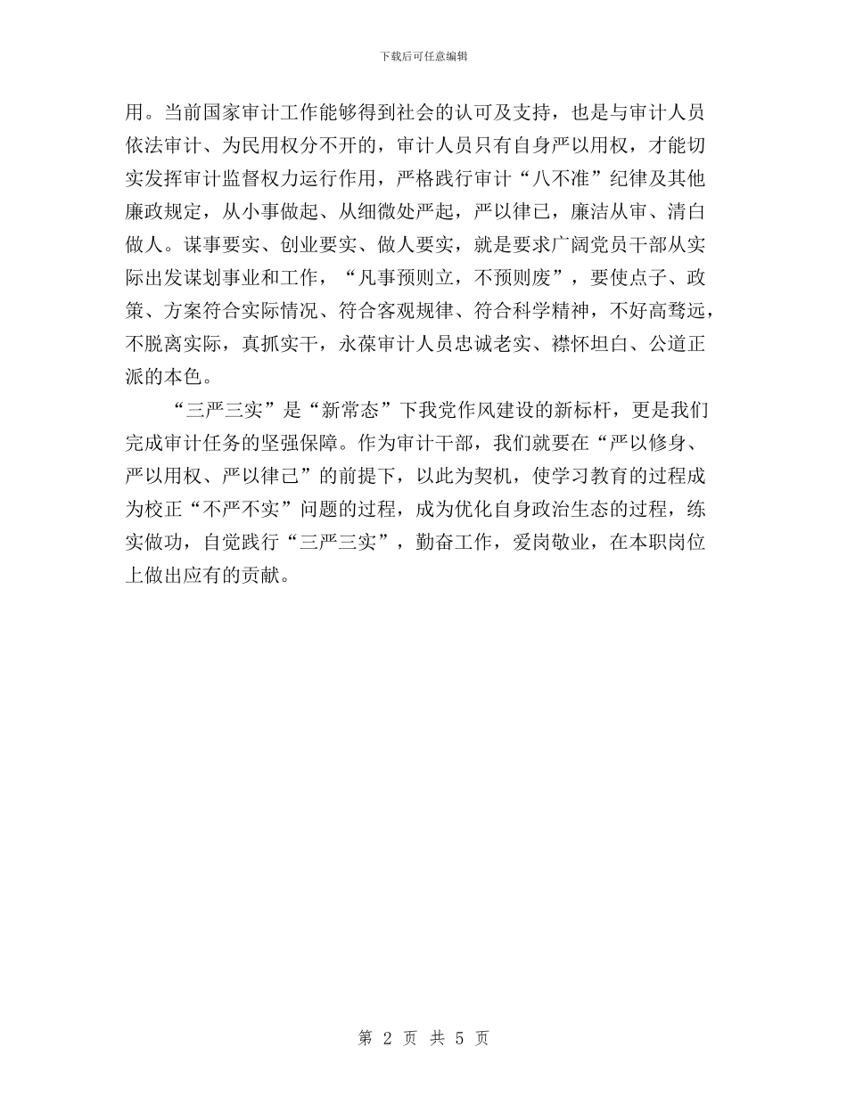 审计机关干部践行三严三实心得体会与家庭教育三严三实先进个人事迹材料汇编_第2页