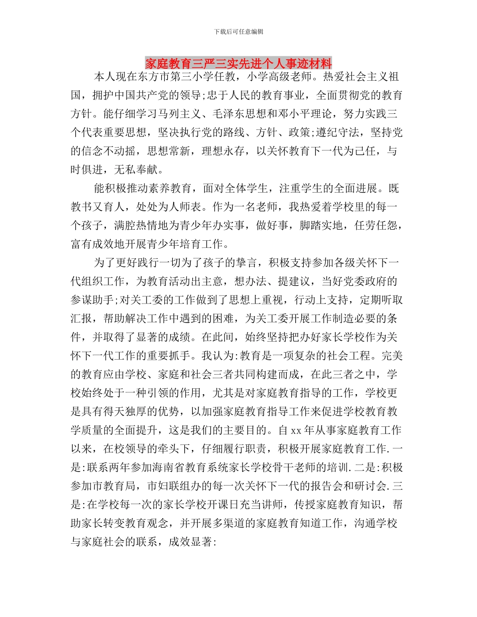 审计机关干部践行三严三实心得体会与家庭教育三严三实先进个人事迹材料汇编_第3页