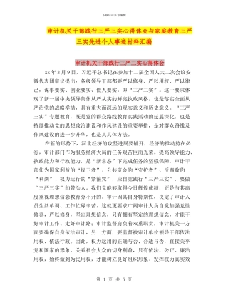 审计机关干部践行三严三实心得体会与家庭教育三严三实先进个人事迹材料汇编