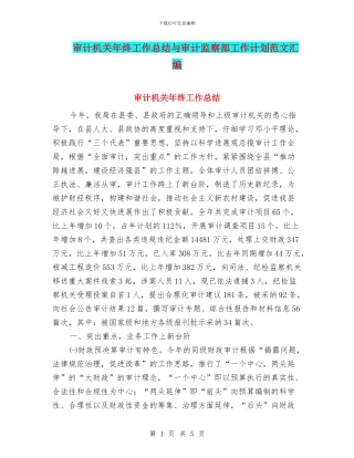 审计机关年终工作总结与审计监察部工作计划范文汇编